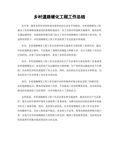 乡村道路硬化工程工作总结