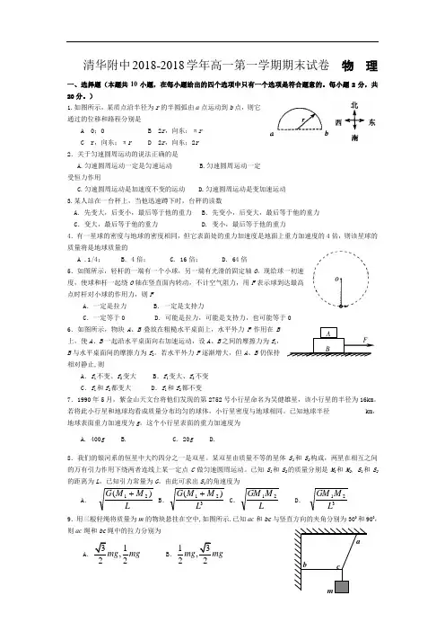 最新-清华附中2018学年高一物理第一学期期末试卷含答案 精品