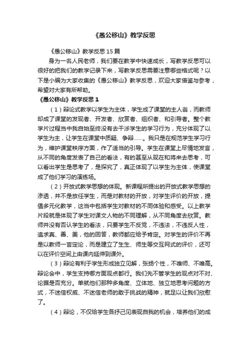 《愚公移山》教学反思15篇