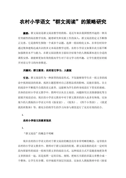 农村小学语文“群文阅读”的策略研究