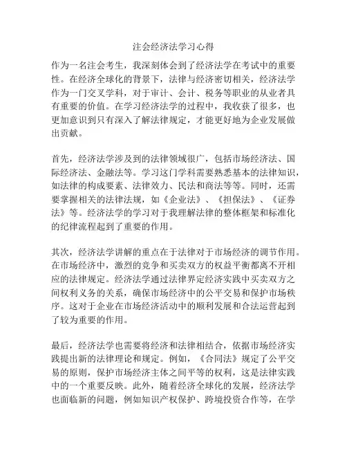 注会经济法学习心得