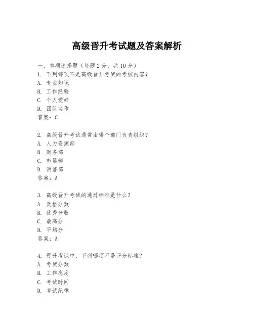 高级晋升考试题及答案解析