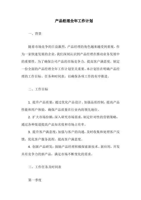 产品经理全年工作计划
