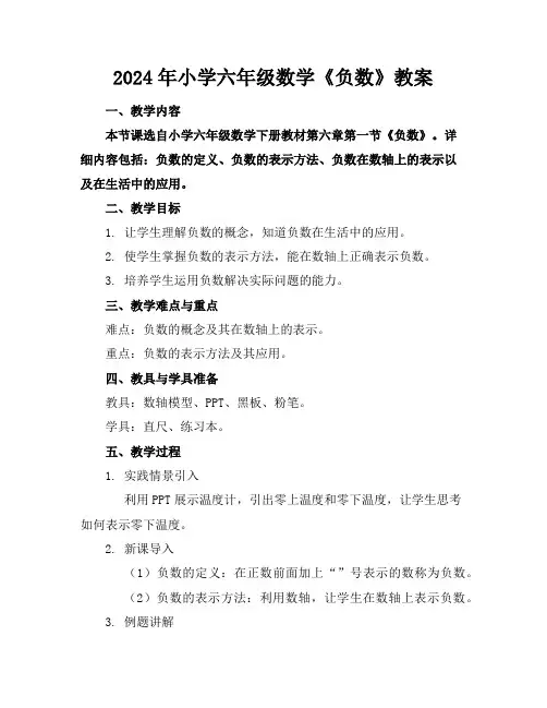 2024年小学六年级数学《负数》教案
