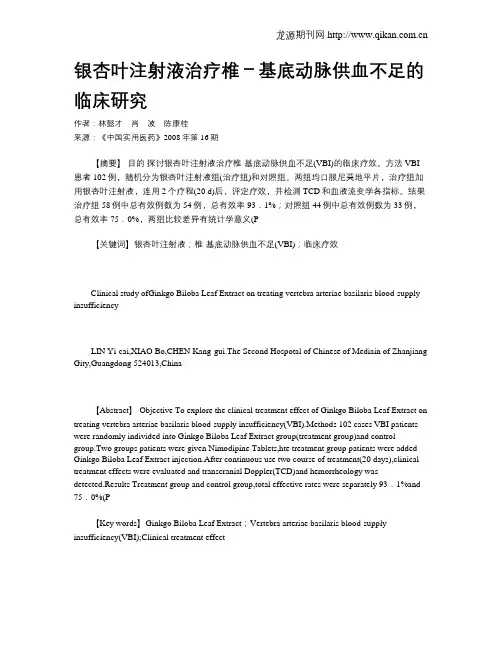 银杏叶注射液治疗椎-基底动脉供血不足的临床研究