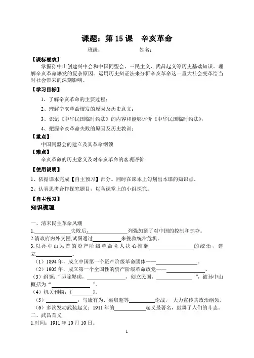 高中历史岳麓版必修一15课辛亥革命学案