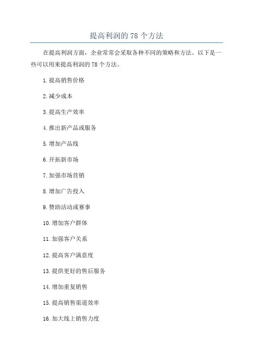 提高利润的78个方法