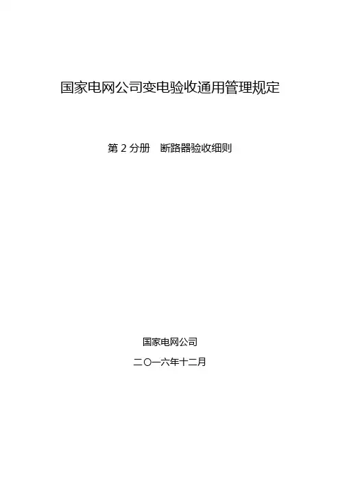 国家电网公司变电验收通用管理规定 第2分册  断路器验收细则