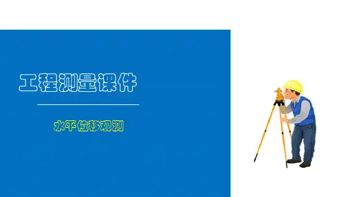 变形测量—水平位移观测(工程测量)