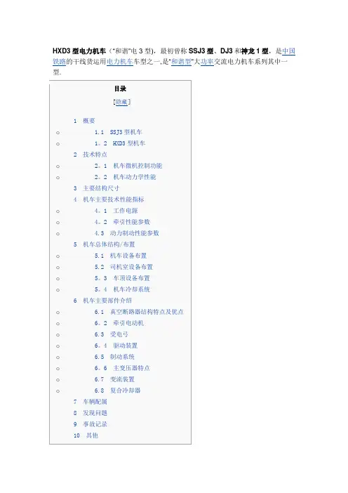 和谐3型电力机车---精品管理资料