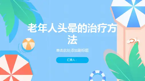 老年人头晕如何治疗-知识讲解