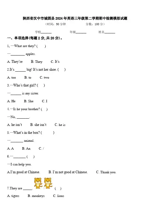陕西省汉中市城固县2024年英语三年级第二学期期中检测模拟试题含答案