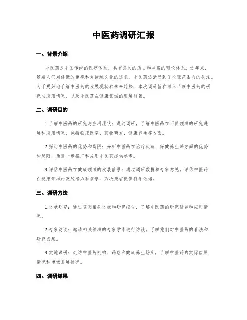 中医药调研汇报