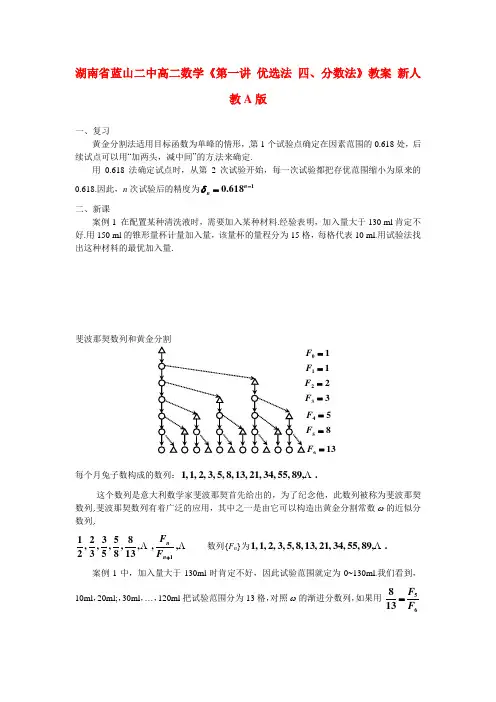 湖南省蓝山二中高二数学《第一讲 优选法 四、分数法》教案 新人教A版