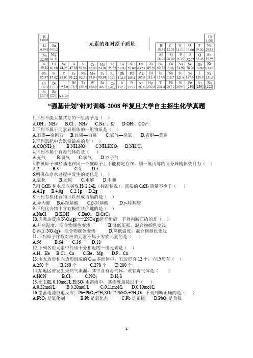 大学化学自招,“强基计划”针对训练-2008年复旦大学自主招生化学真题