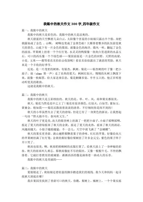 我眼中的秋天作文300字_四年级作文