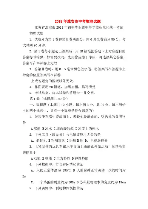 【初三物理试题精选】2018年淮安市中考物理试题