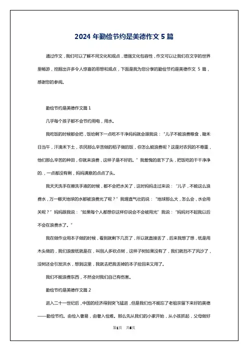 2024年勤俭节约是美德作文5篇