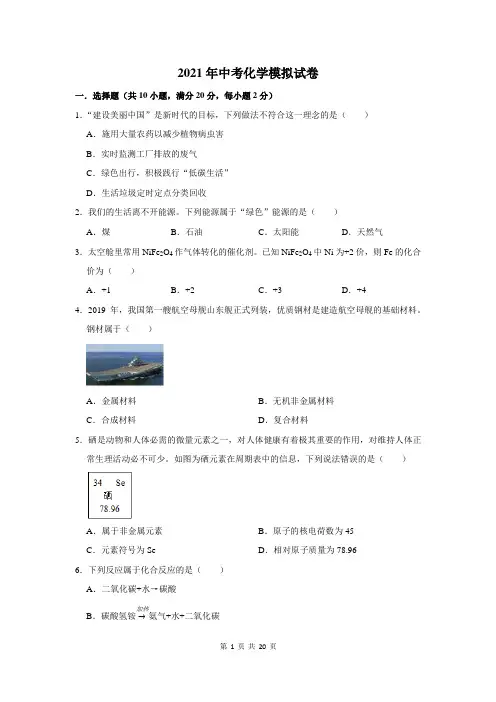 2021年中考化学模拟试题及答案