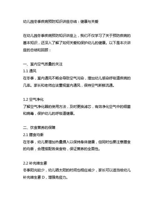 幼儿园冬季疾病预防知识讲座总结：健康与关爱