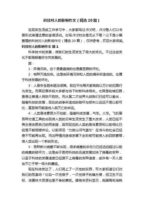 科技对人的影响作文（精选20篇）