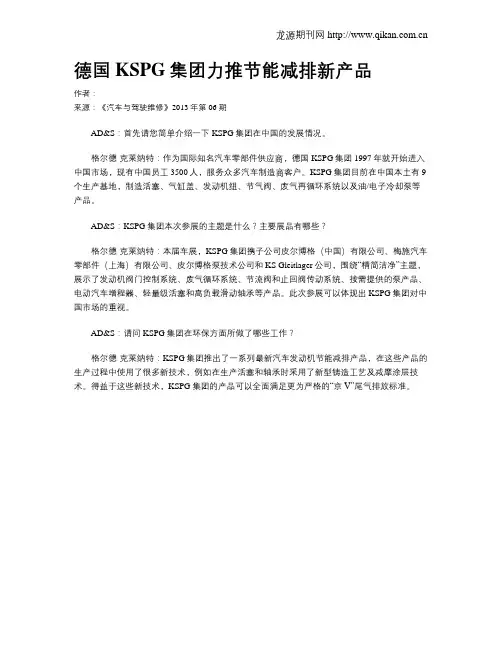 德国KSPG集团力推节能减排新产品