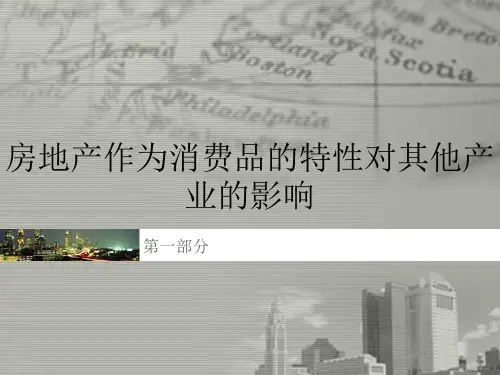 房地产作为消费品的特性对其他产业的影响(精)
