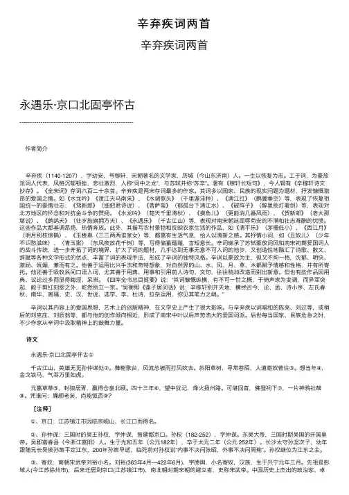 辛弃疾词两首