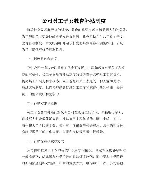 公司员工子女教育补贴制度