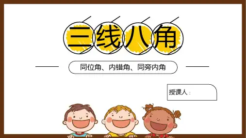 同位角、内错角、同旁内角(精讲课件)-2022-2023学年七年级数学下册同步精品教学课件(浙教版)