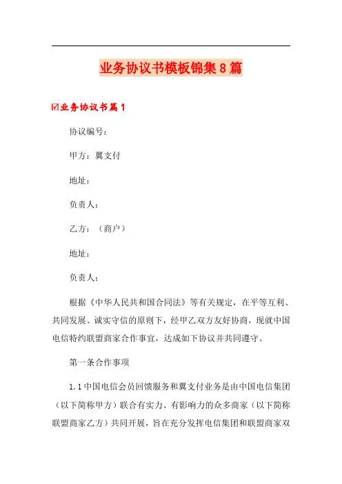 业务协议书模板锦集8篇
