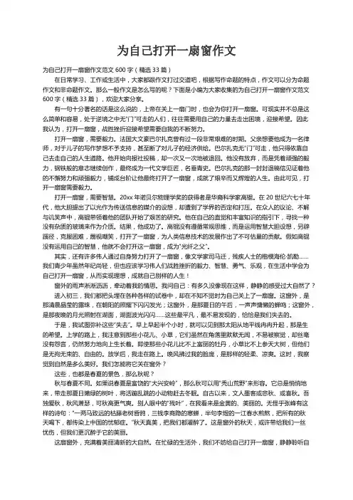 为自己打开一扇窗作文范文600字（精选33篇）
