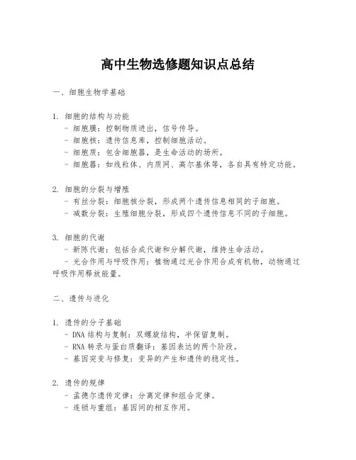 高中生物选修题知识点总结