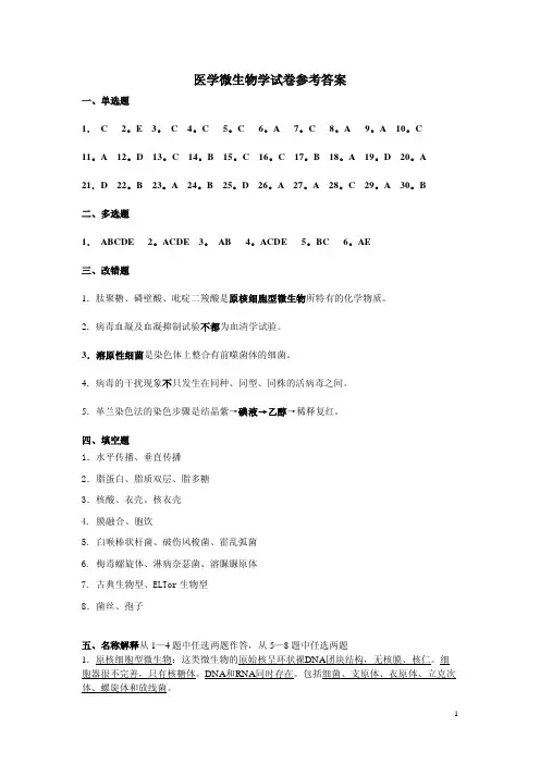 医学微生物学试卷03参考答案