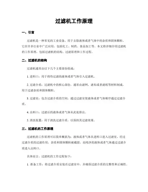 过滤机工作原理