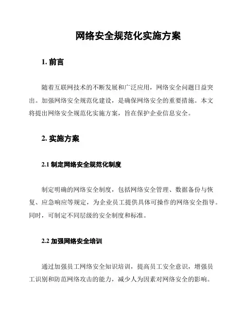 网络安全规范化实施方案
