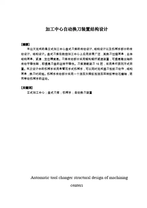 加工中心自动换刀装置结构设计