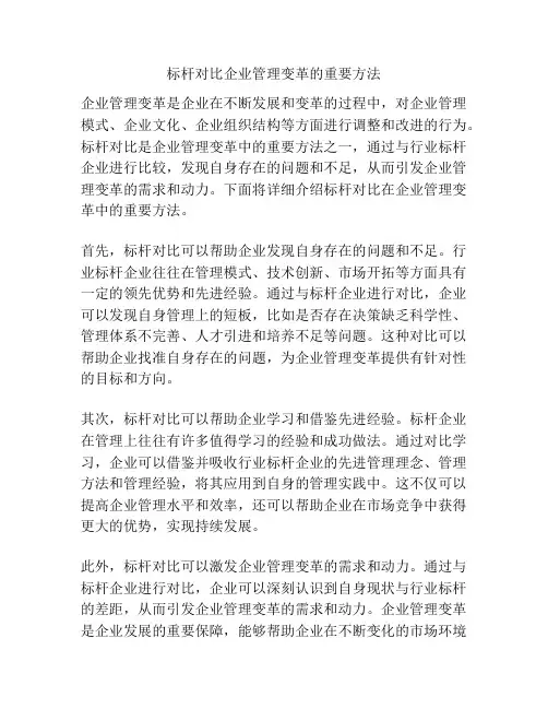 标杆对比企业管理变革的重要方法