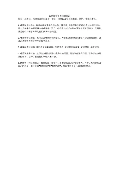 日常教学中的师德表现