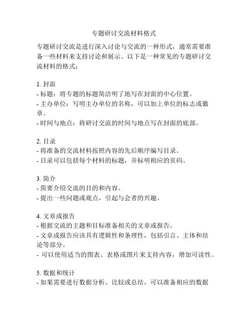 专题研讨交流材料格式