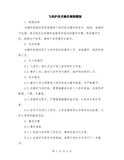 飞尚炉技术操作规程模版