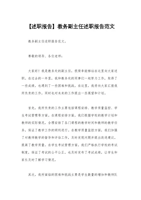 【述职报告】教务副主任述职报告范文