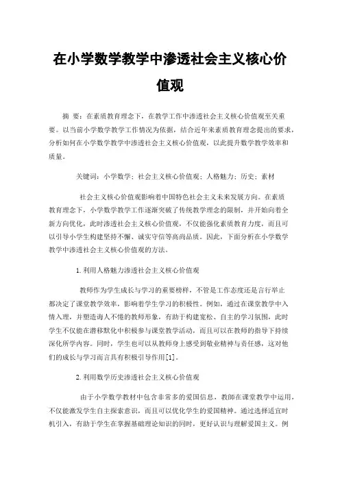 在小学数学教学中渗透社会主义核心价值观