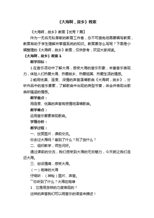 《大海啊，故乡》教案