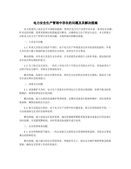 电力安全生产管理中存在的问题及其解决措施