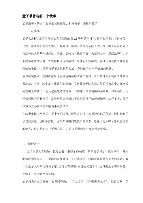 孟子最著名的三个故事