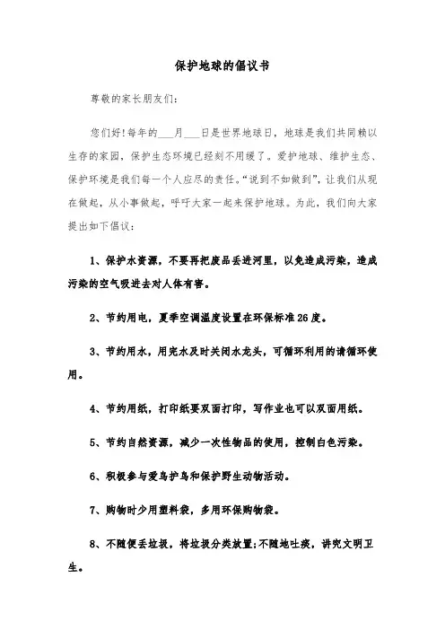 保护地球的倡议书（五篇）