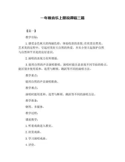 一年级音乐上册说课稿三篇