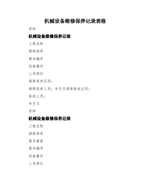 机械设备维修保养记录表格