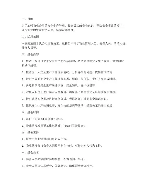 物业安全生产晨会管理制度